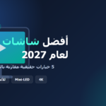 أفضل شاشات تلفزيون لعام 2027 - دليل شراء