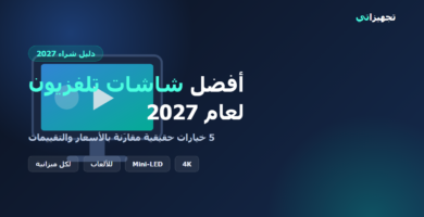 أفضل شاشات تلفزيون لعام 2027 - دليل شراء