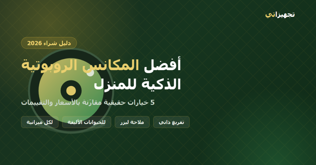 أفضل المكانس الروبوتية الذكية للمنزل - دليل شراء