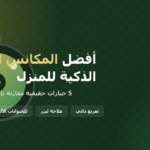 أفضل المكانس الروبوتية الذكية للمنزل - دليل شراء