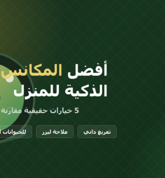 أفضل المكانس الروبوتية الذكية للمنزل - دليل شراء